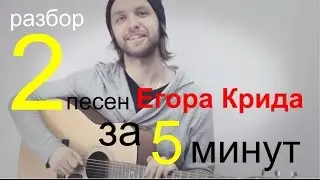 Как играть на гитаре Егор Крид - Самая-самая и Будильник/Секрет успеха Егора.