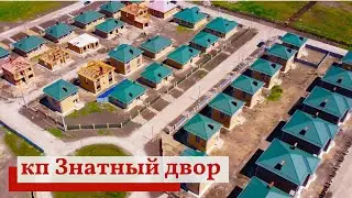 Обзор коттеджный поселок 