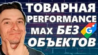 🔥 Запуск Performance Max БЕЗ ОБЪЯВЛЕНИЙ для Google Shopping 🚀 Перфоманс для Шопинга Без Объектов