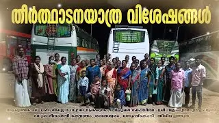 തീര്‍ത്ഥാടനയാത്ര വിശേഷങ്ങള്‍