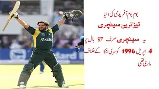 boom boom  afridi   ki Shrilanka ka khilaf  taz century |Afridi ki taz century   | khoj ki story