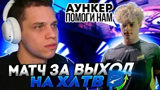 АУНКЕР ИГРАЕТ МАТЧ ЗА ВЫХОД НА ХЛТВ В КОМАНДЕ ФИРА | КВАЛИФИКАЦИЯ KATOWICE | 
