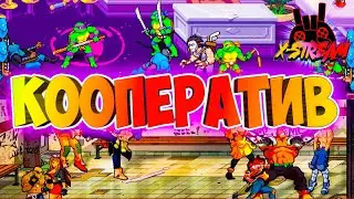 TMNT:Shredder's Revenge & SOR 4 ► КООПЕРАТИВ !!!