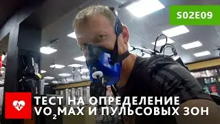 Как узнать свои пульсовые зоны и VO2Max