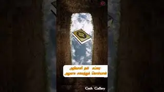 அல்குர்ஆன் ஓதுவதன் மூலம் எமது கப்ரை அலங்கரிப்போம் #shorts #gethgallery