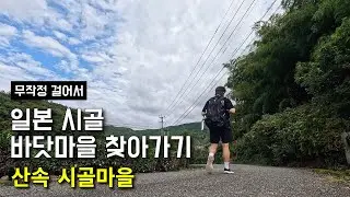 일본 시골 바닷마을 찾아가기 [3편] - 산속 시골마을