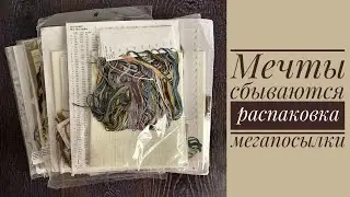 Вышивка. Мегапокупки, мечты сбываются...