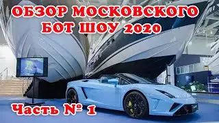 Выставка Катера и Яхты Или Как Выбрать Лодку (Часть №1)