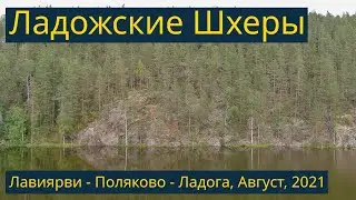 Solo kayak tour along the Laviyarvi - Polyakovo - Ladoga cascade, Ladoga Skerries, August, 2021