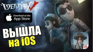 СТРИМ IDENTITY V - ИГРА ВЫШЛА на iOS