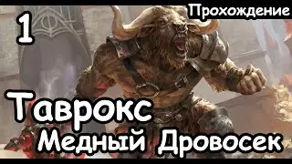 Таврокс. Медный Дровосек. (Легенда.) ч.1 Total War: Warhammer 2.