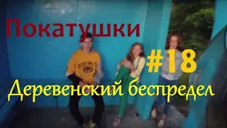 Покатушки #18 - Деревенский беспредел [говорю]