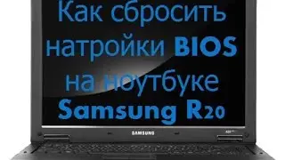 Как сбросить настройки BIOS на ноутбуке Samsung R20