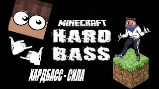 Хардбасс - сила [майнкрафт пародия]