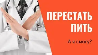 Как преодолеть алкогольную зависимость/ Перестать пить 2022