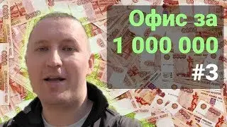 Офис за 1 000 000 рублей!