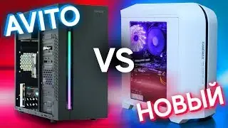 ПК с АВИТО vs. НОВЫЙ ПК