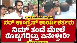 Mandya : Everything Is Fair In War ಎಂದ Nikhil Kumaraswamy | JDS | City Council Election | Newsfirst