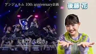 アンジュルム 10th anniversary企画『七転び八起き』(Hello! Project COUNTDOWN PARTY 2015 ～ GOOD BYE & HELLO ! ～)