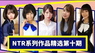 [Drunken Light Boat] NTR - cuckold theme AV movie recommendations The tenth season