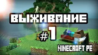 Minecraft PE | Выживание #1