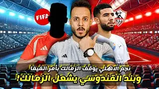 بند القندوسي السري يشعل الزمالك|نجم الاهلي يوقف قيد الابيض|غلطة لبيب بنصف مليون$|رحيل تاو|كابتن دوله