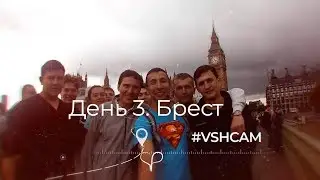 Евротур Уфа-Лондон. День 3. Белоруссия, Брест.