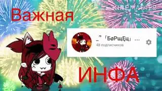 ||Важная инфа ✌︎('ω')✌︎||