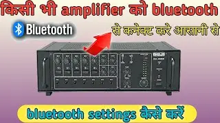 amplifier ko bluetooth se kaise banaye | amplifier ko Mobile se kaise connect kare | #bluetooth