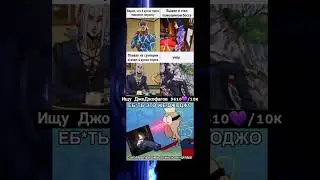 мем по Джо Джо 1314 