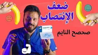ضعف الانتصاب المفاجئ عند الشباب | الاسباب والعلاج
