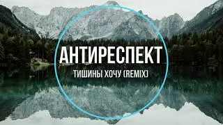 Антиреспект - Тишины хочу (remix) Новинки Музыки 2021