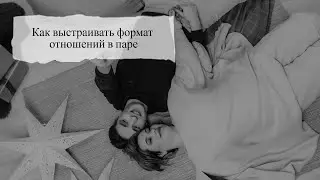 Как выстраивать формат отношений в паре