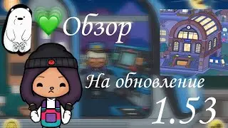 Обзор на обновление 1.53///Тока Бока///Toca Boca///Toca Fish