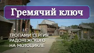 Гремячий ключ: тропами Сергия Радонежского на мотоцикле