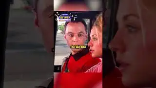 Пенни везет Шелдона на работу😂