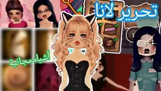 كيف تجيب ملابس مجانا و تساعد لانا في دريس تو امبريس 🤫 Roblox Dress to Impress