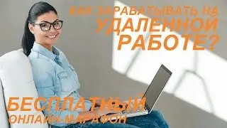 Как зарабатывать на удаленной работе?