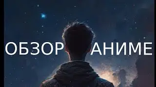 ОБЗОР АНИМЕ - НАБЛЮДЕНИЕ ЗА НЕБЕСНЫМИ ТЕЛАМИ