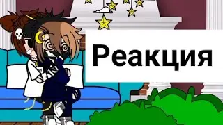 Реакция Никиты Берга, Роменского, Руды, Фласки на самих себя. 