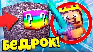 ЭПИЧНАЯ БИТВА! АИД БЕДРОКОВАЯ КОРОБКА *ЗА 10 МИНУТ* МАЙНКРАФТ #25