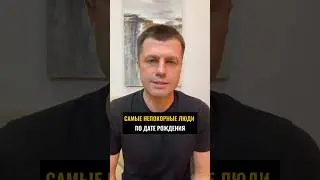 Самые непокорные люди по дате рождения
