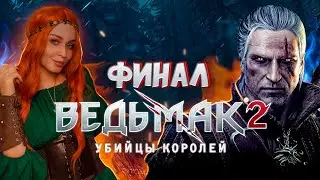 ФИНАЛ ВЕДЬМАК 2: УБИЙЦЫ КОРОЛЕЙ - СТРИМ #11