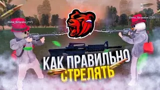 😱 КАК стрелять ПРАВИЛЬНО? 😱 ТУТОРИАЛ на BLACK RUSSIA 😱 CRMP 😱 БЛЕК РАША 😱 САМП 😱 КРМП 😱 БЛЭК РАША 😱