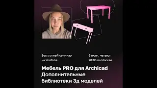ARCHICAD PRO мебель: дополнительные библиотеки 3D моделей | Лана Павлова