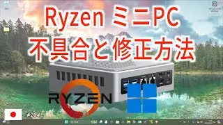 Ryzen miniPCの問題を修正 ちゃんと動くようにする