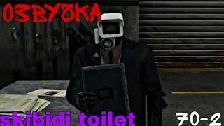 озвучка|70 skibidi toilet (2 part)