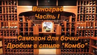Виноградный самогон для бочки