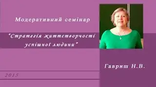 Модеративний семінар “Стратегія життєтворчості успішної людини”