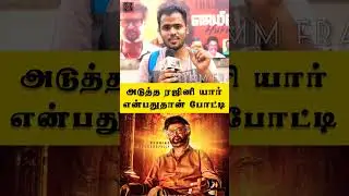 💯⭐🔥 | Jailer Public Opinion | Superstar Rajinikanth | Thalaivar | Rajinikanth | 30MM FRAME | Shorts